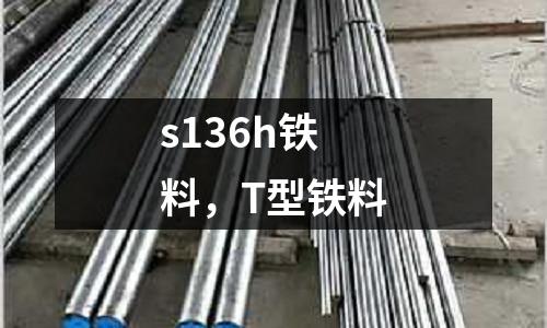s136h鐵料,T型鐵料