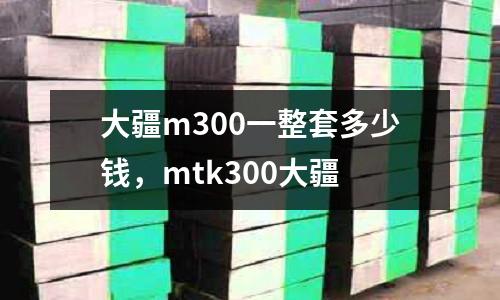 大疆m300一整套多少錢，mtk300大疆