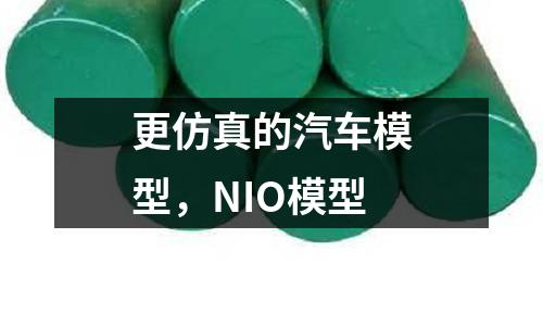更仿真的汽車模型，NIO模型