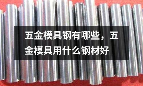 五金模具鋼有哪些，五金模具用什么鋼材好