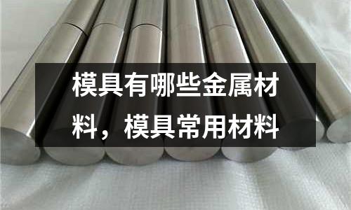 模具有哪些金屬材料，模具常用材料
