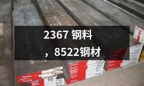 2367 鋼料，8522鋼材