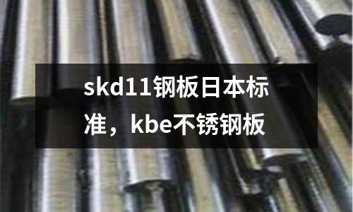 skd11鋼板日本標準，kbe不銹鋼板