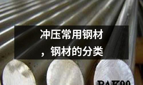 沖壓常用鋼材,鋼材的分類