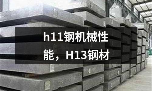h11鋼機械性能,H13鋼材
