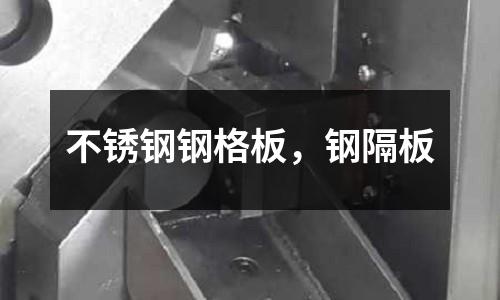 不銹鋼鋼格板,鋼隔板