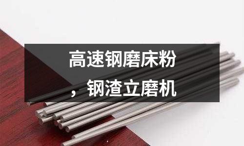 高速鋼磨床粉,鋼渣立磨機