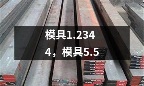 模具1.2344，模具5.5