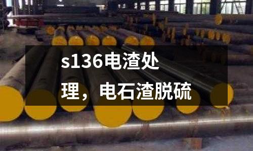 s136電渣處理，電石渣脫硫