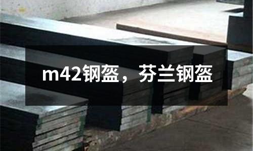 m42鋼盔，芬蘭鋼盔