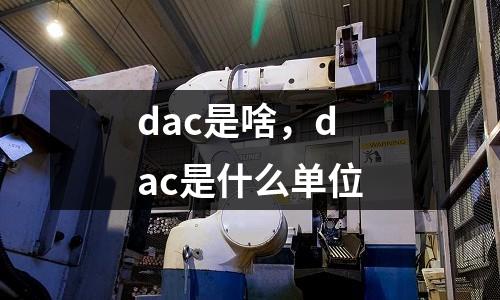 dac是啥，dac是什么單位