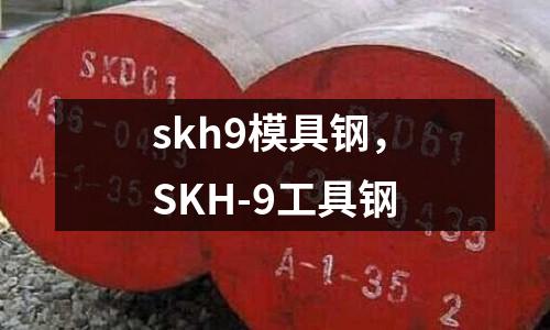 skh9模具鋼，SKH-9工具鋼