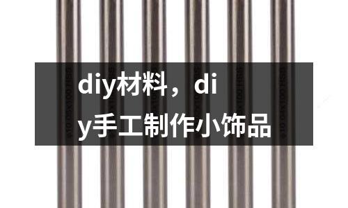 diy材料，diy手工制作小飾品