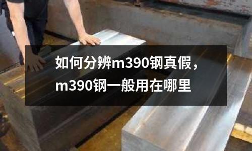 如何分辨m390鋼真假，m390鋼一般用在哪里
