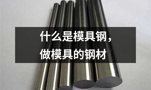 什么是模具鋼，做模具的鋼材