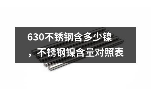 630不銹鋼含多少鎳，不銹鋼鎳含量對照表