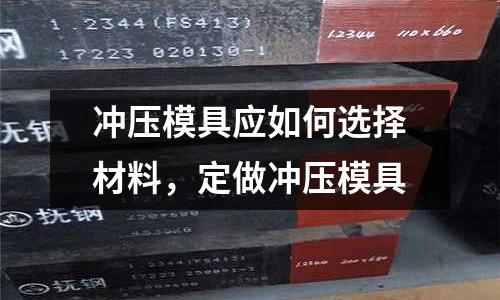 沖壓模具應如何選擇材料，定做沖壓模具
