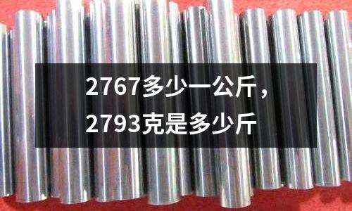 2767多少一公斤，2793克是多少斤