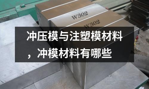 沖壓模與注塑模材料，沖模材料有哪些