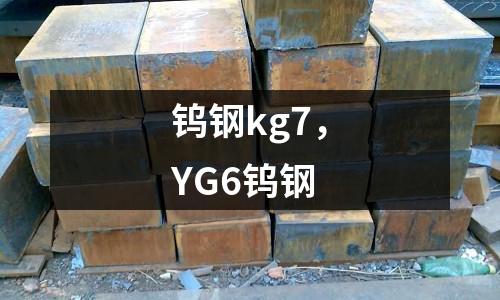 鎢鋼kg7，YG6鎢鋼