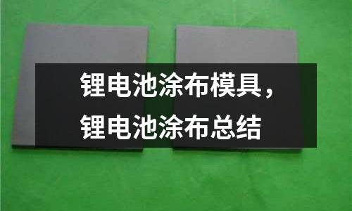 鋰電池涂布模具，鋰電池涂布總結