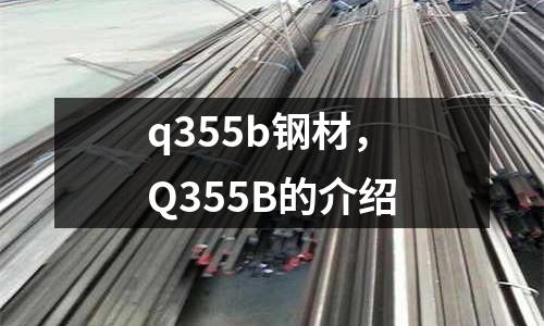 q355b鋼材，Q355B的介紹