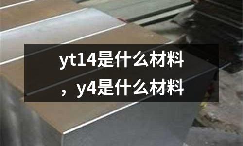 yt14是什么材料，y4是什么材料