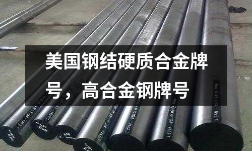 美國(guó)鋼結(jié)硬質(zhì)合金牌號(hào)，高合金鋼牌號(hào)