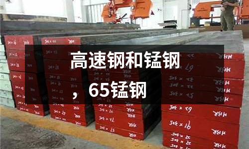 高速鋼和錳鋼，65錳鋼