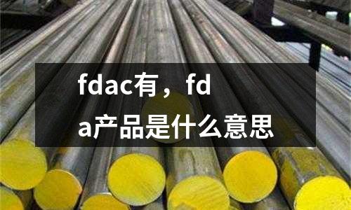 fdac有,fda產(chǎn)品是什么意思