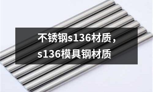 不銹鋼s136材質(zhì)，s136模具鋼材質(zhì)