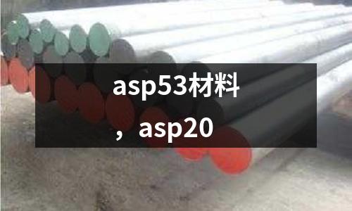 asp53材料，asp20