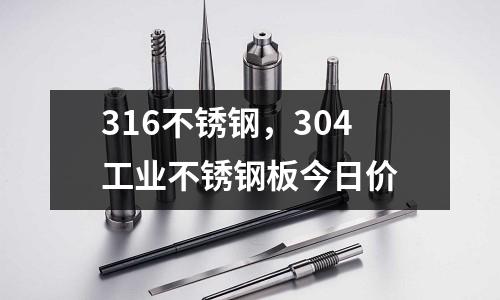 316不銹鋼,304工業不銹鋼板今日價