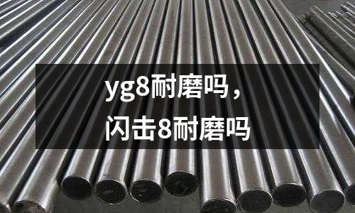 yg8耐磨嗎，閃擊8耐磨嗎