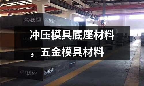 沖壓模具底座材料,五金模具材料