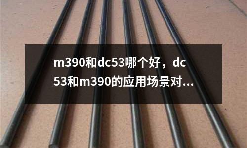 m390和dc53哪個好，dc53和m390的應用場景對比