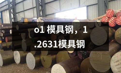 o1 模具鋼,1.2631模具鋼