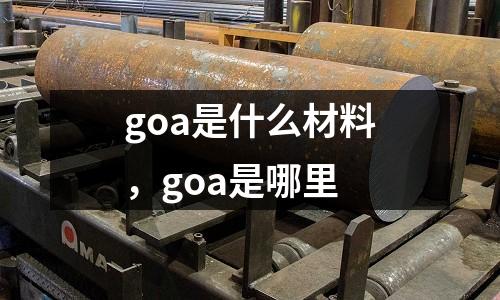goa是什么材料，goa是哪里
