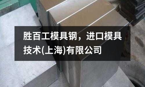 勝百工模具鋼,進口模具技術(上海)有限公司