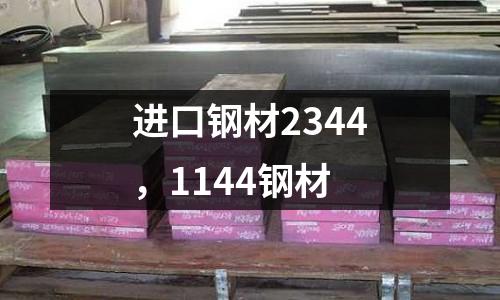 進口鋼材2344，1144鋼材