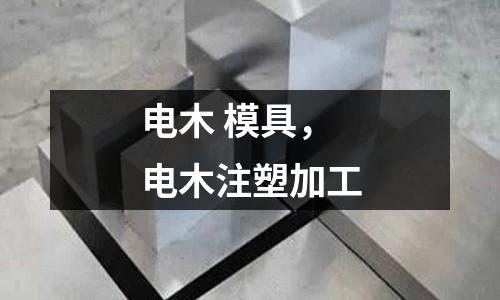 電木 模具，電木注塑加工