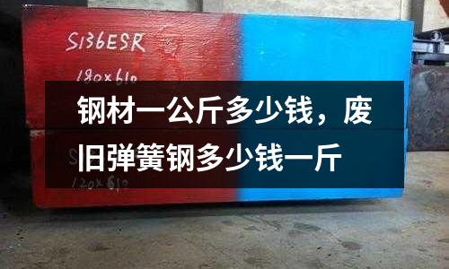 鋼材一公斤多少錢，廢舊彈簧鋼多少錢一斤