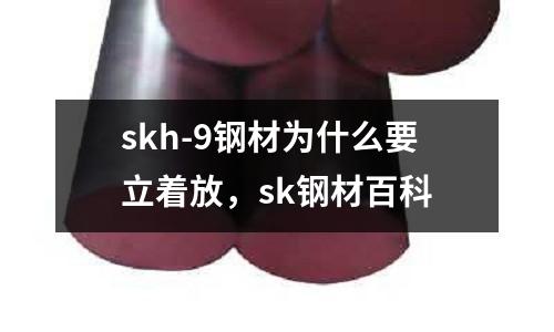 skh-9鋼材為什么要立著放，sk鋼材百科