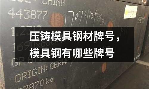 壓鑄模具鋼材牌號,模具鋼有哪些牌號