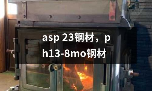 asp 23鋼材，ph13-8mo鋼材