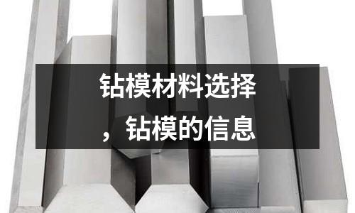 鉆模材料選擇,鉆模的信息