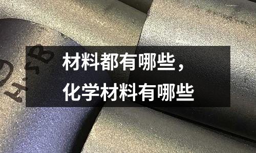 材料都有哪些，化學(xué)材料有哪些