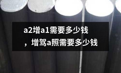 a2增a1需要多少錢，增駕a照需要多少錢