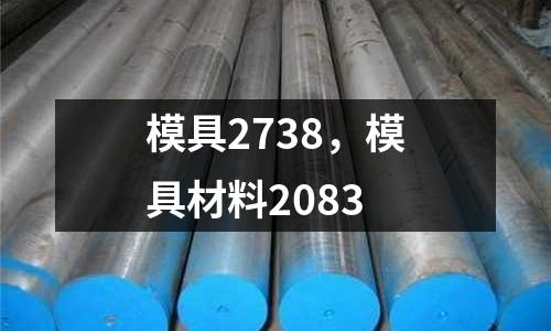 模具2738，模具材料2083