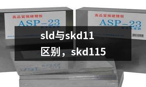 sld與skd11區(qū)別，skd115
